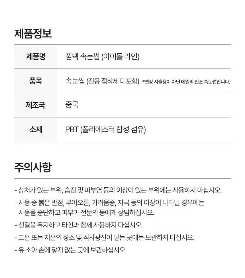 [NEW / 언더 속눈썹 출시] 깜빡 아이돌래쉬 MIX 3종 택1 상세페이지 27